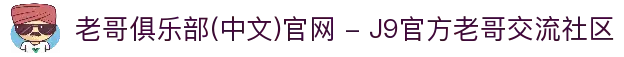 老哥俱乐部(中文)官网 - J9官方老哥交流社区